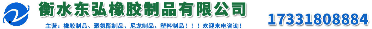衡水東弘橡膠制品有限公司